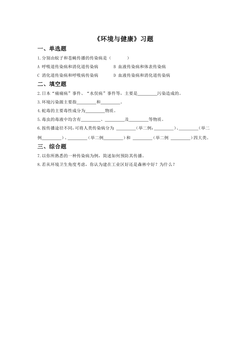 《环境与健康》习题2_第1页