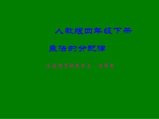 小学数学2011版本小学四年级乘法分配率-(2)