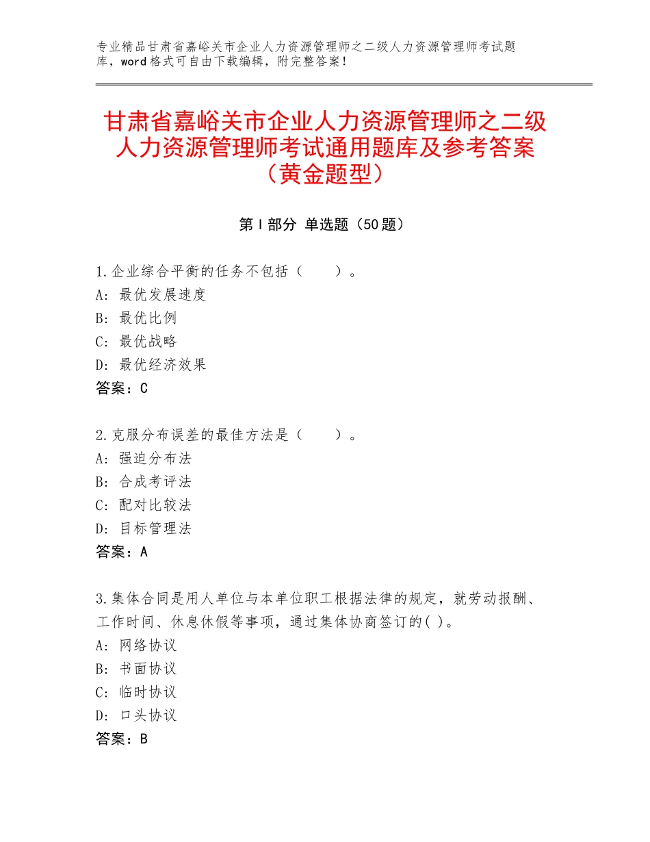 甘肃省嘉峪关市企业人力资源管理师之二级人力资源管理师考试通用题库及参考答案（黄金题型）_第1页