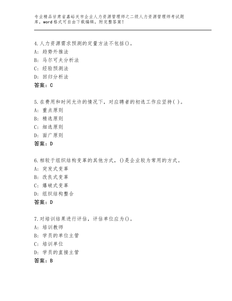 甘肃省嘉峪关市企业人力资源管理师之二级人力资源管理师考试通用题库及参考答案（黄金题型）_第2页