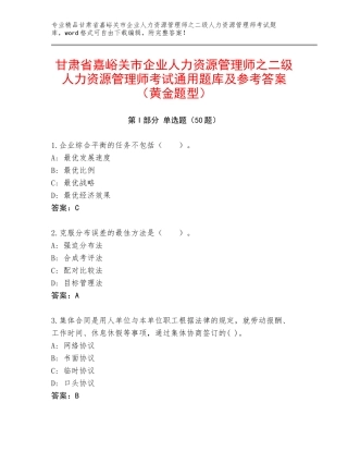 甘肃省嘉峪关市企业人力资源管理师之二级人力资源管理师考试通用题库及参考答案（黄金题型）