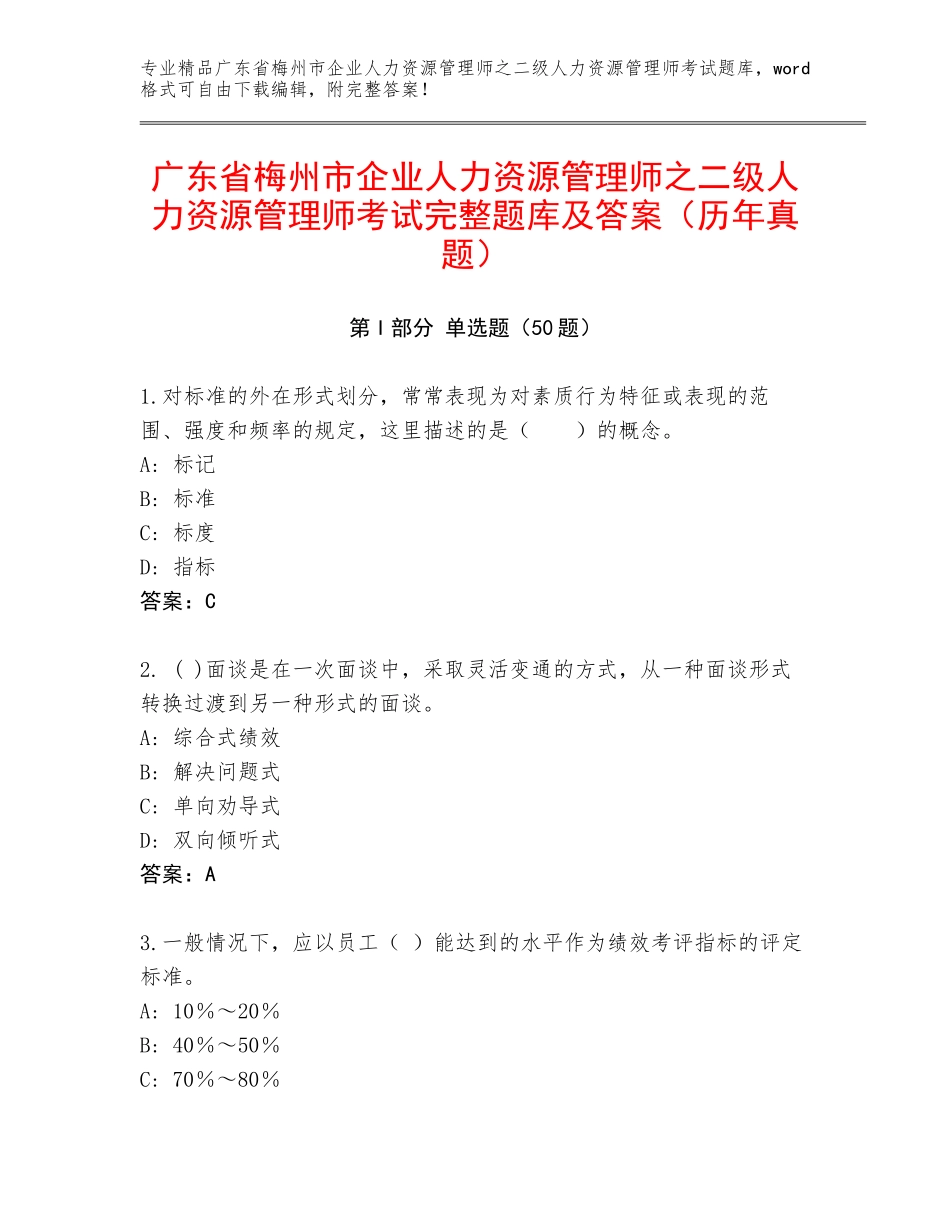 广东省梅州市企业人力资源管理师之二级人力资源管理师考试完整题库及答案（历年真题）_第1页