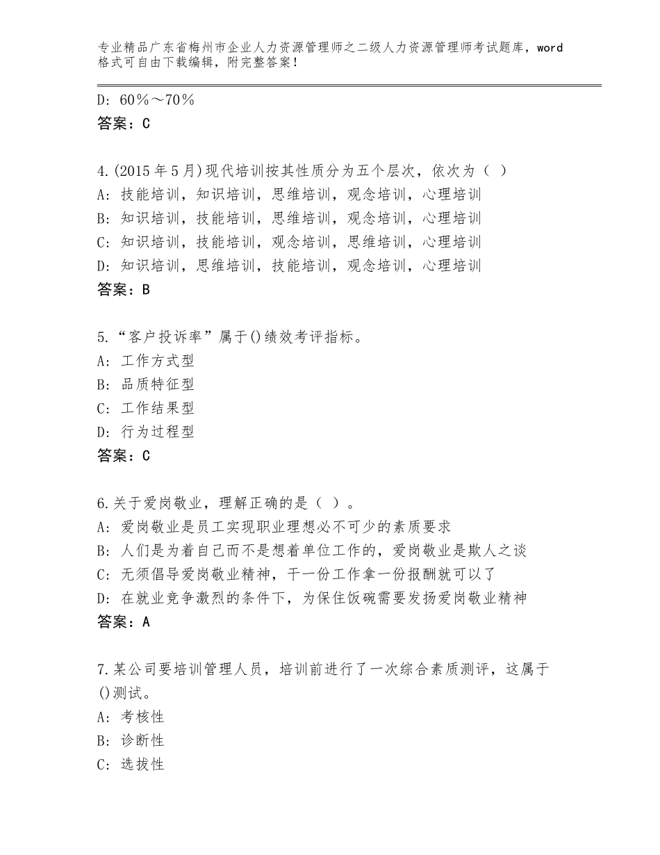 广东省梅州市企业人力资源管理师之二级人力资源管理师考试完整题库及答案（历年真题）_第2页