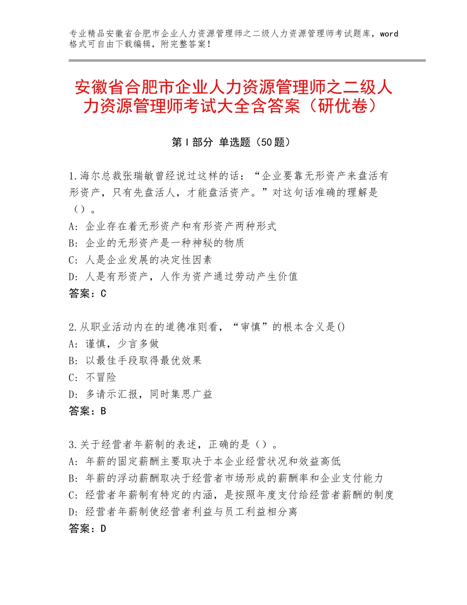 安徽省合肥市企业人力资源管理师之二级人力资源管理师考试大全含答案（研优卷）_第1页