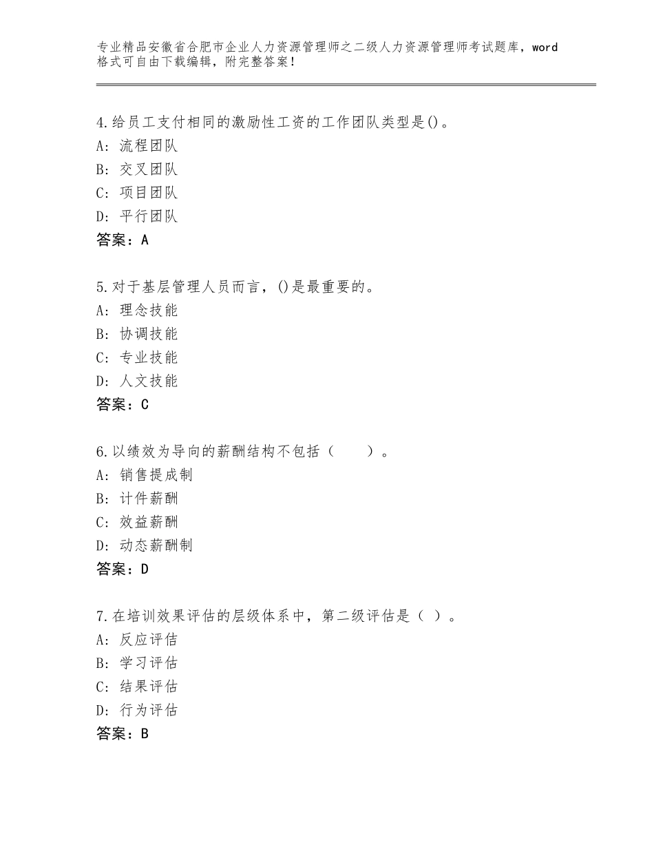 安徽省合肥市企业人力资源管理师之二级人力资源管理师考试大全含答案（研优卷）_第2页