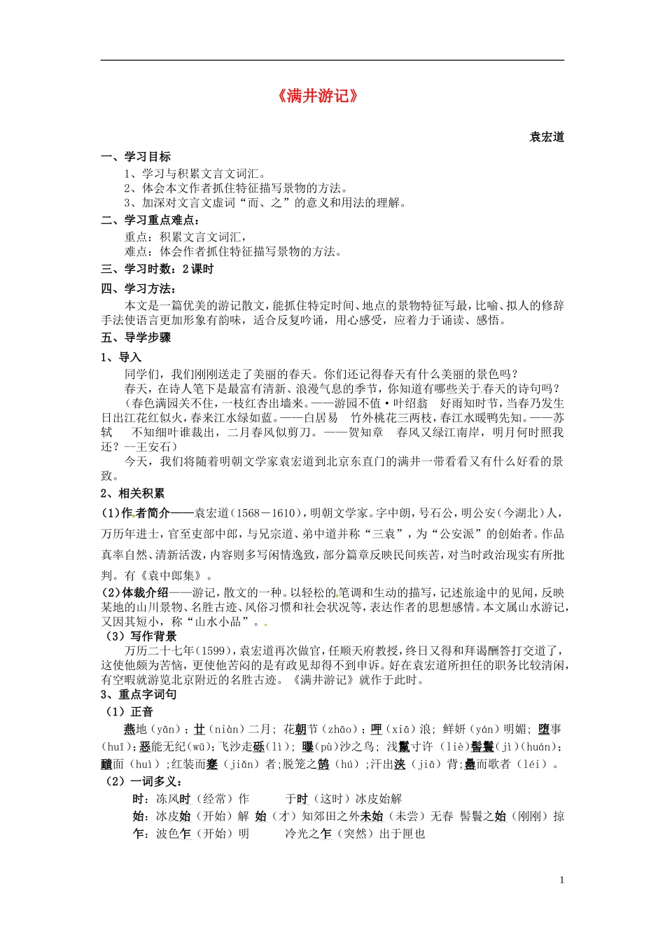 云南省红河州弥勒县庆来学校八年级语文下册《满井游记》学案-新人教版_第1页