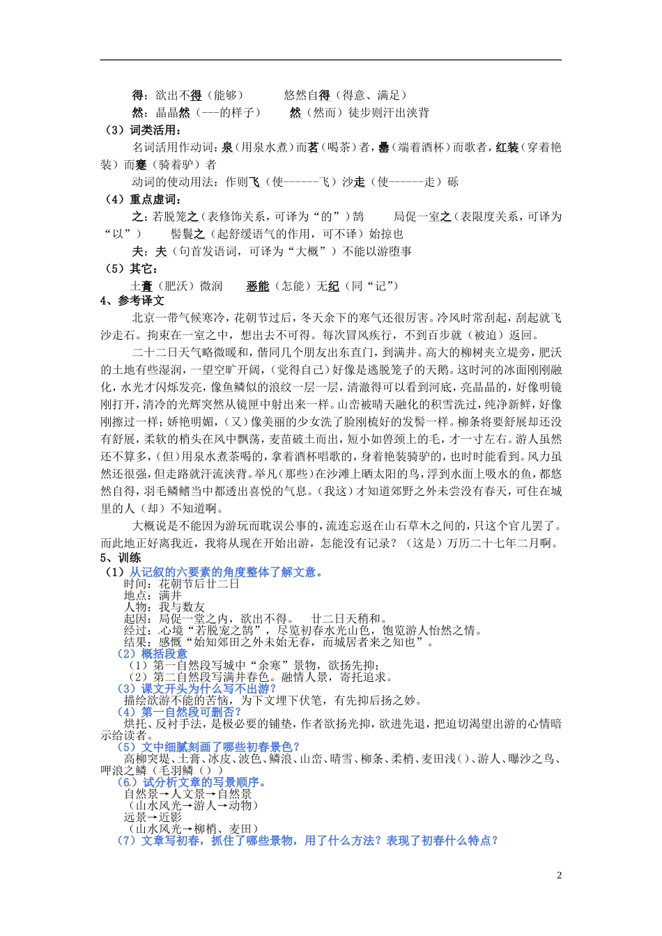 云南省红河州弥勒县庆来学校八年级语文下册《满井游记》学案-新人教版_第2页