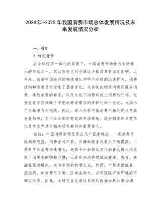 2024年-2025年我国消费市场总体发展情况及未来发展情况分析