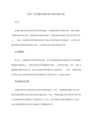 2024年交通控制管理市场环境分析