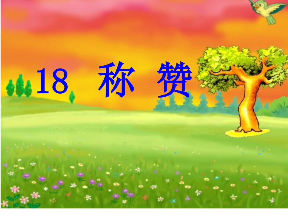 莫善兰的课件_第1页