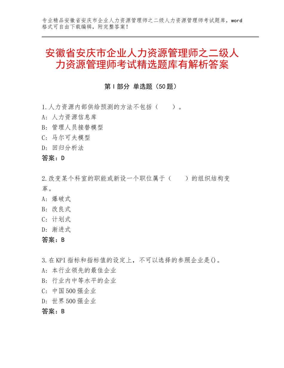安徽省安庆市企业人力资源管理师之二级人力资源管理师考试精选题库有解析答案_第1页