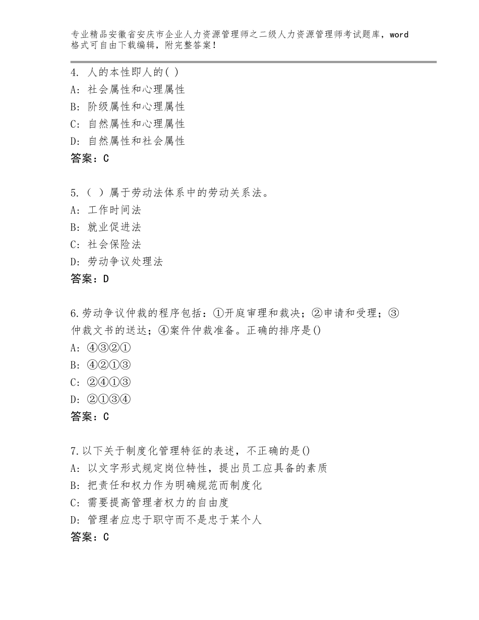 安徽省安庆市企业人力资源管理师之二级人力资源管理师考试精选题库有解析答案_第2页