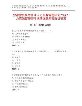 安徽省安庆市企业人力资源管理师之二级人力资源管理师考试精选题库有解析答案
