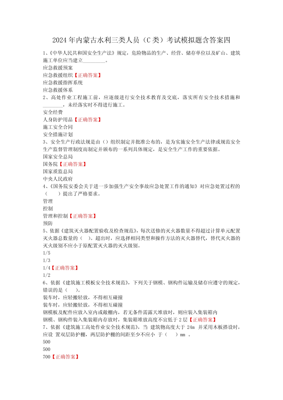 2024年内蒙古水利三类人员(C类)考试模拟题含答案四 _第1页