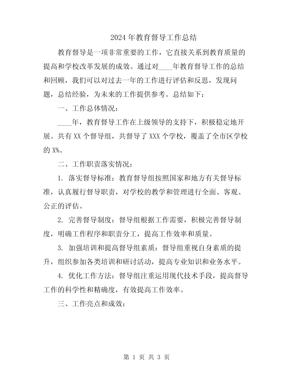 2024年教育督导工作总结 _第1页