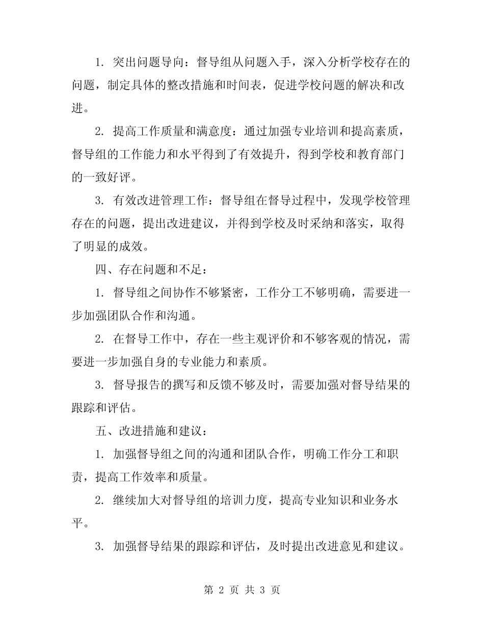 2024年教育督导工作总结 _第2页