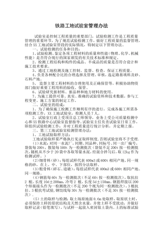 铁路工地试验室管理制度及岗位职责