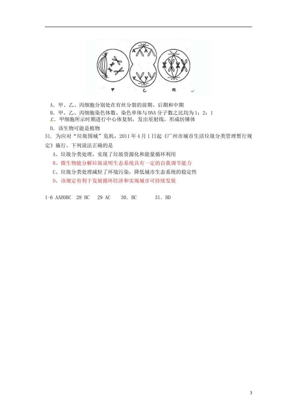 广东省连州市连州中学高三生物-4月27选择题复习试题-人教版_第3页