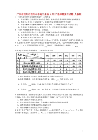 广东省连州市连州中学高三生物-4月27选择题复习试题-人教版