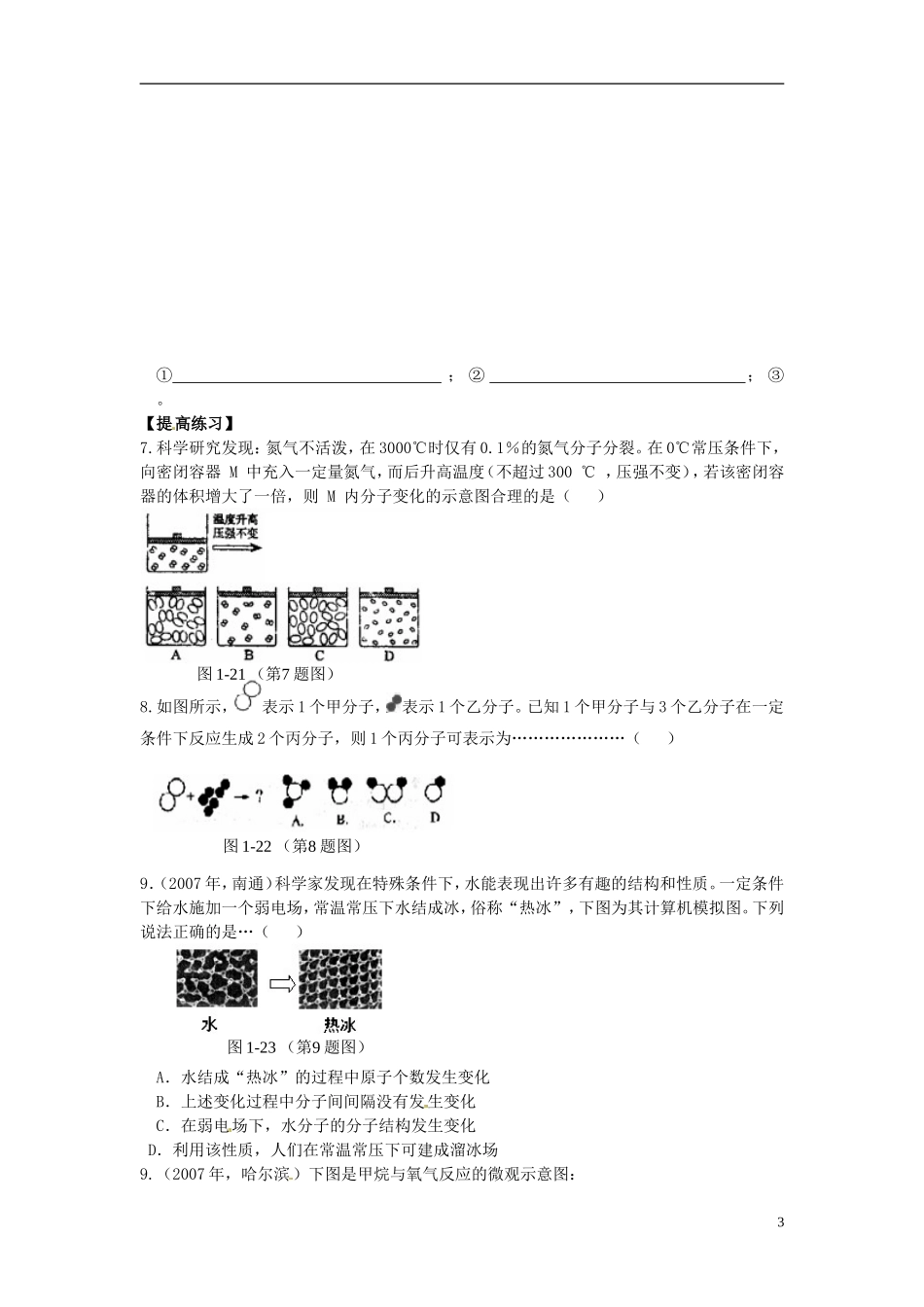 浙江省杭州市八年级科学下册《1.2-物质与微观粒子模型(2)》同步练习(无答案)-浙教版_第3页