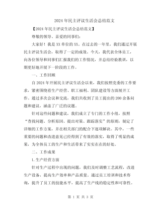 2024年民主评议生活会总结范文