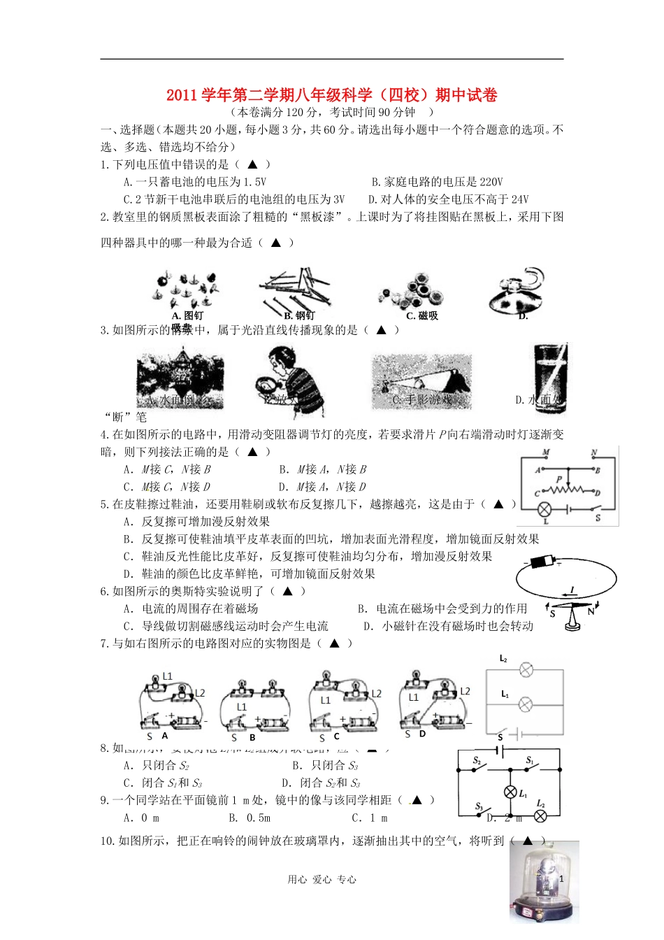 浙江省慈溪市四校2011-2012学年八年级科学下学期期中联考试题-浙教版_第1页