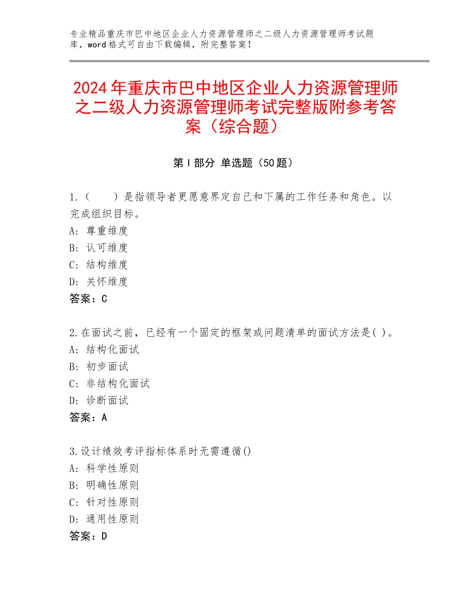 2024年重庆市巴中地区企业人力资源管理师之二级人力资源管理师考试完整版附参考答案（综合题）_第1页