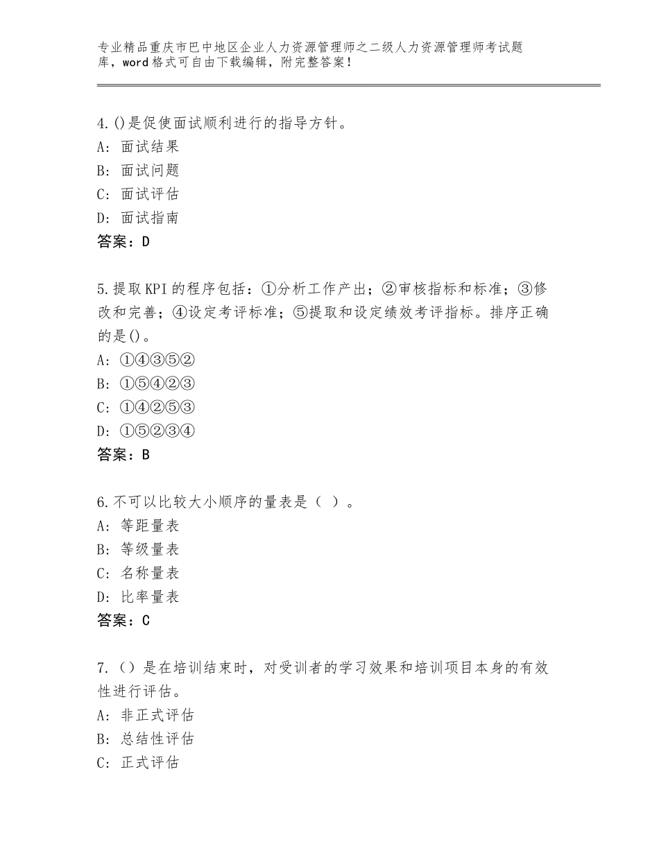 2024年重庆市巴中地区企业人力资源管理师之二级人力资源管理师考试完整版附参考答案（综合题）_第2页