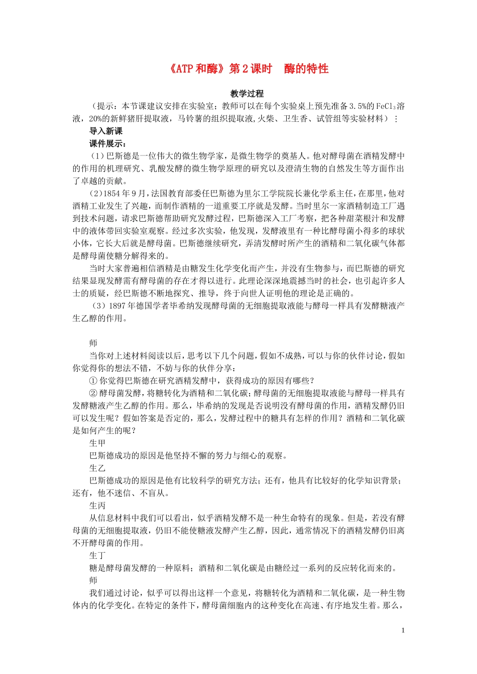 高中生物《ATP和酶》酶的特性-教案4-苏教版必修1_第1页