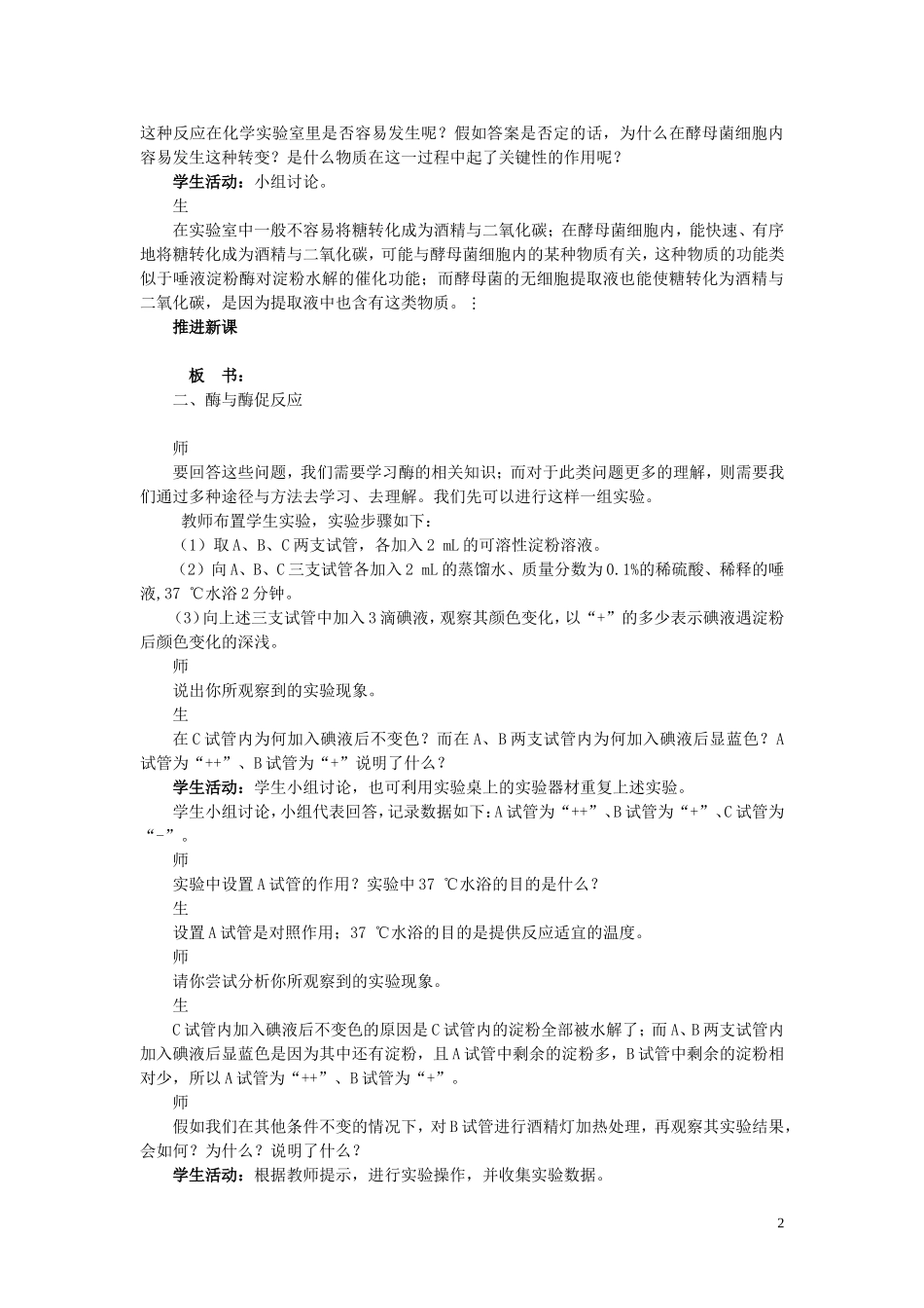 高中生物《ATP和酶》酶的特性-教案4-苏教版必修1_第2页