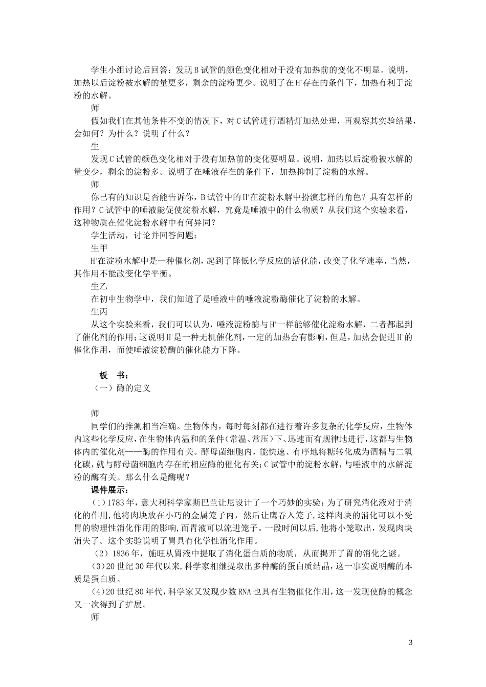 高中生物《ATP和酶》酶的特性-教案4-苏教版必修1_第3页