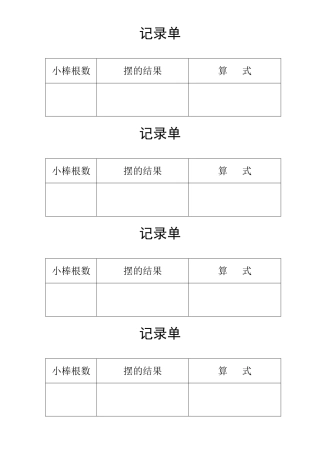 人教2011版小学数学二年级活动记录单-(2)