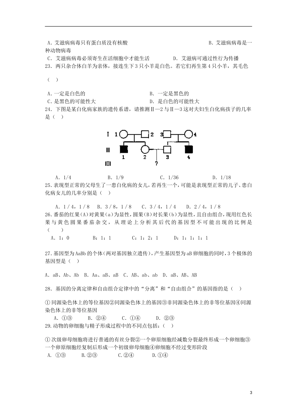 安徽省涡阳四中2012-2013学年高一生物下学期第二次质量检测试题(课改部)_第3页