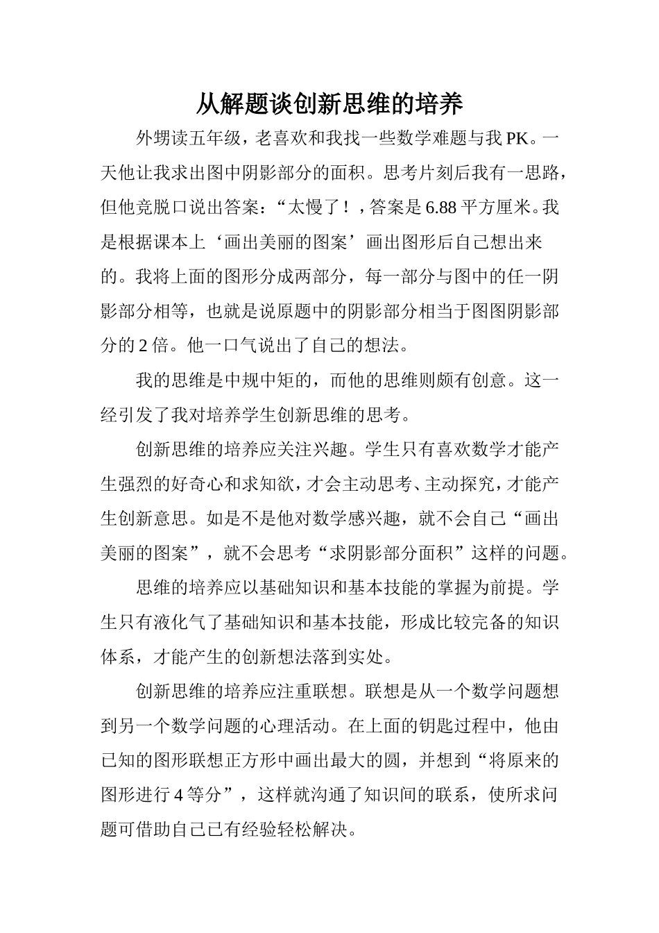 从解题谈创新思维的培养_第1页