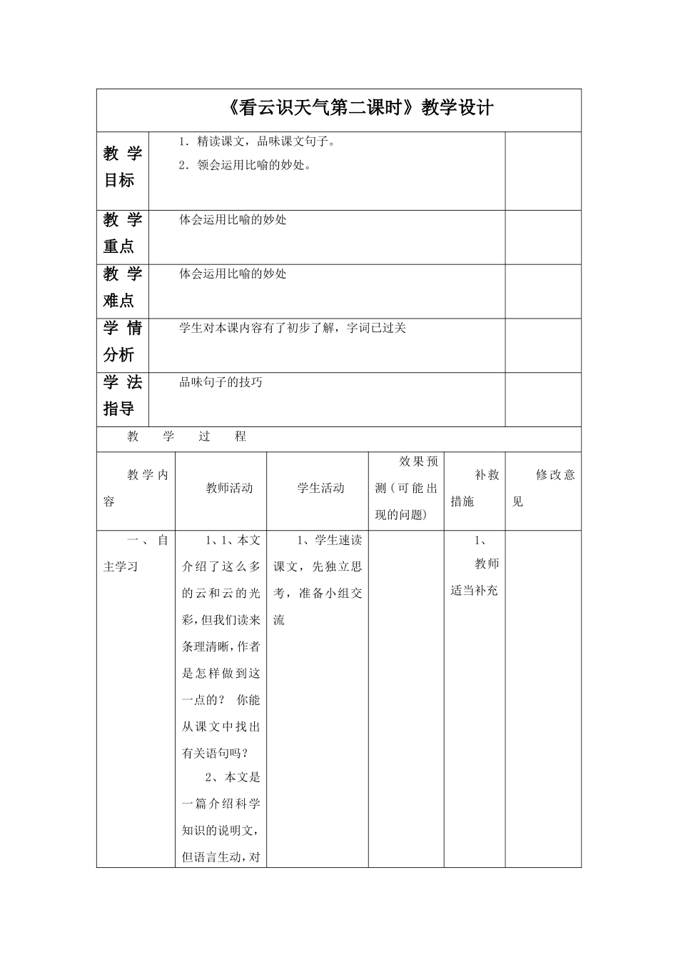 《看云识天气第二课时》教学设计4_第1页