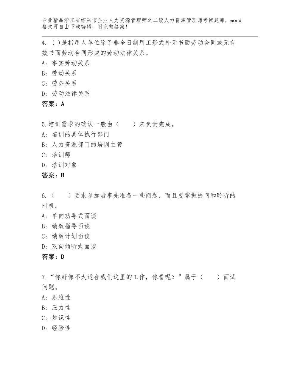 2024年浙江省绍兴市企业人力资源管理师之二级人力资源管理师考试（精选题）_第2页