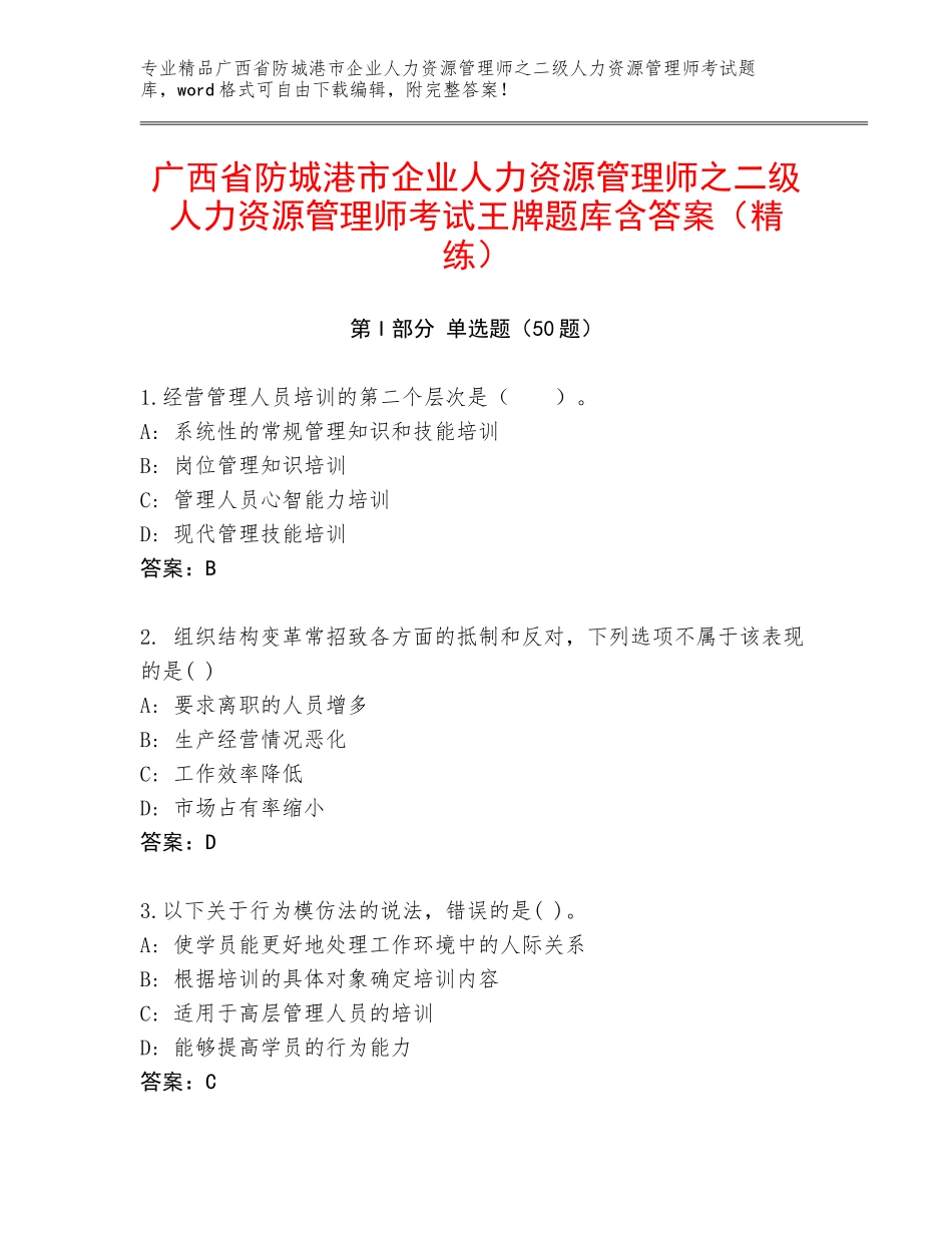 广西省防城港市企业人力资源管理师之二级人力资源管理师考试王牌题库含答案（精练）_第1页