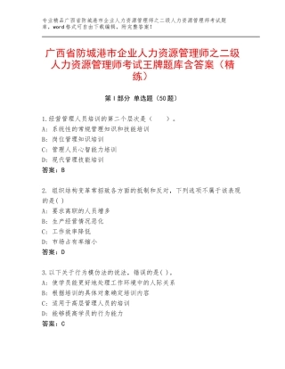 广西省防城港市企业人力资源管理师之二级人力资源管理师考试王牌题库含答案（精练）