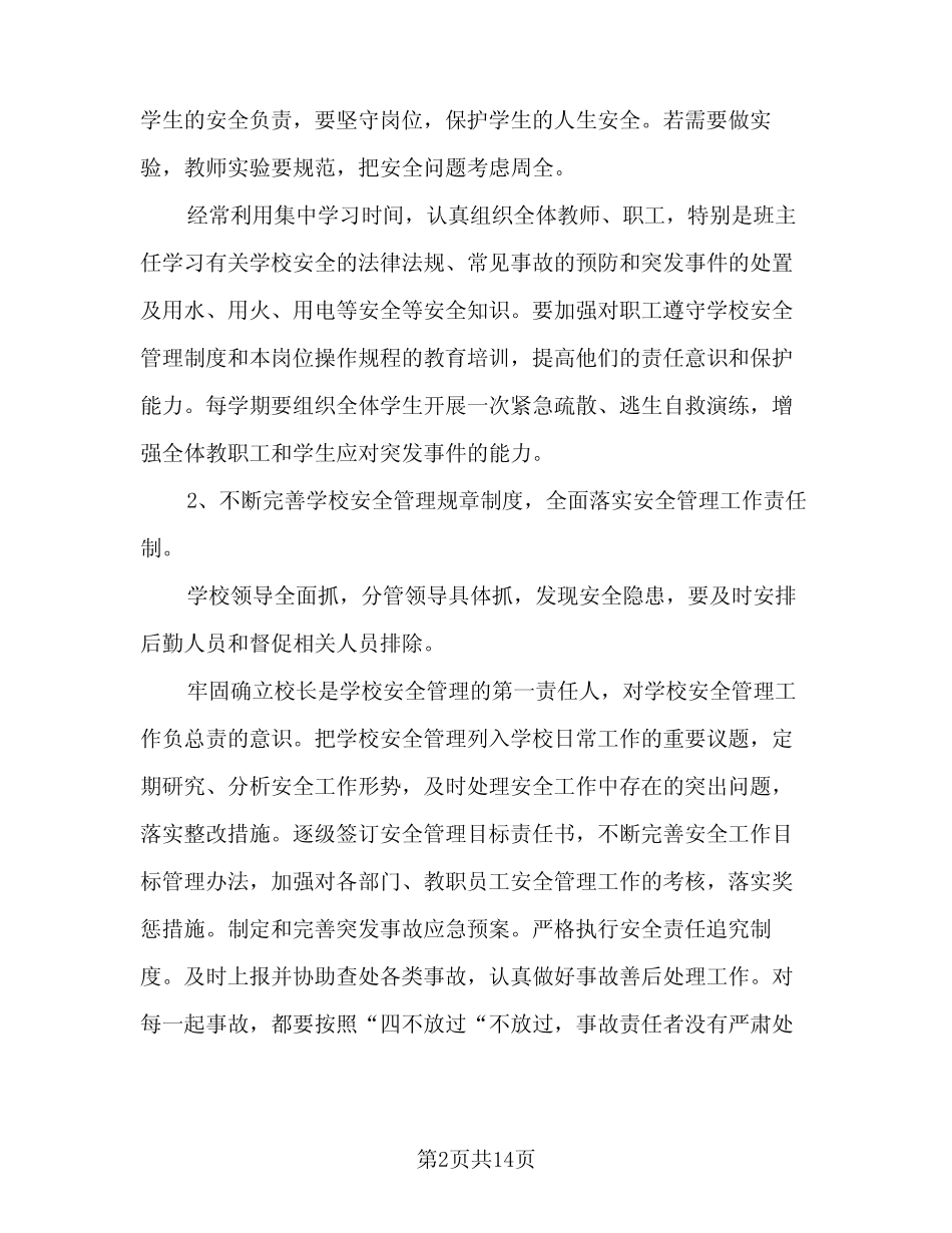 2024学校春季安全工作计划模板(五)_第2页
