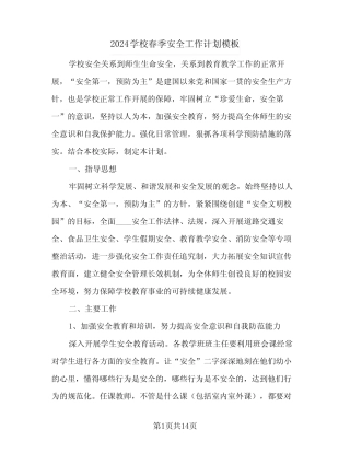 2024学校春季安全工作计划模板(五)