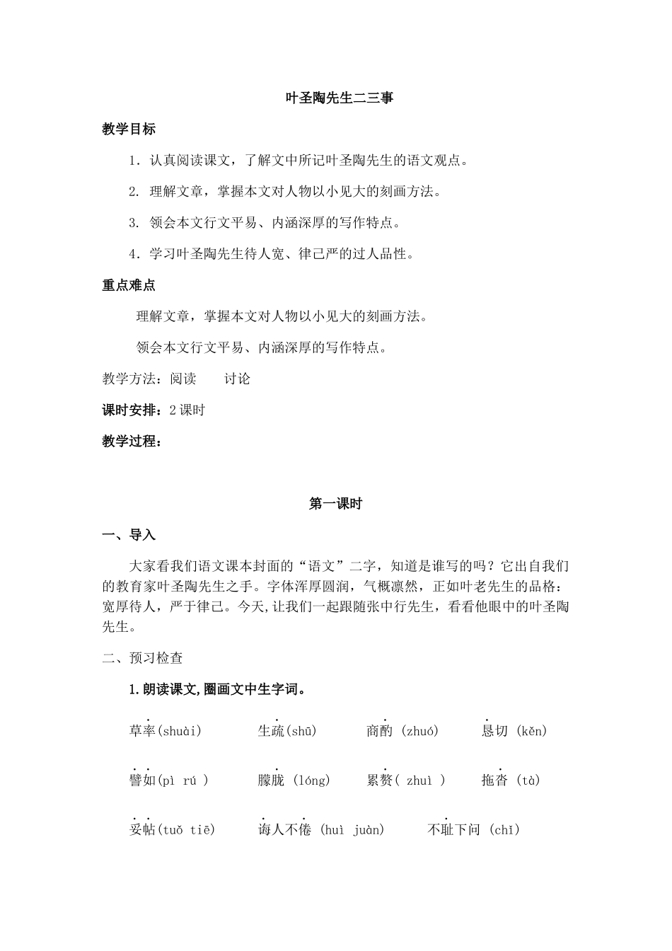 (部编)初中语文人教2011课标版七年级下册叶圣陶先生的二三事_第1页