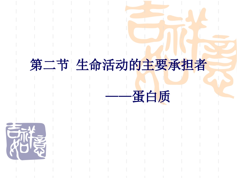 2.2-生命活动的主要承担者—蛋白质-课件(新人教版必修一)廖会权_第1页