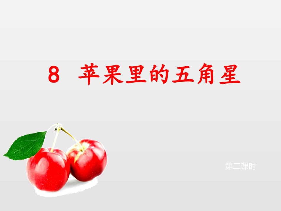 8苹果里的五角星_第2页