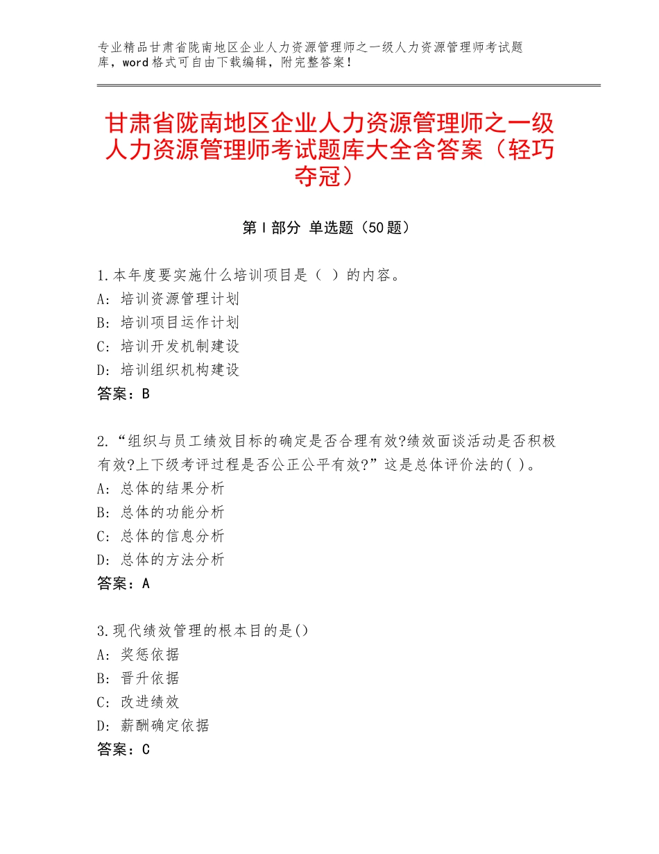 甘肃省陇南地区企业人力资源管理师之一级人力资源管理师考试题库大全含答案（轻巧夺冠）_第1页