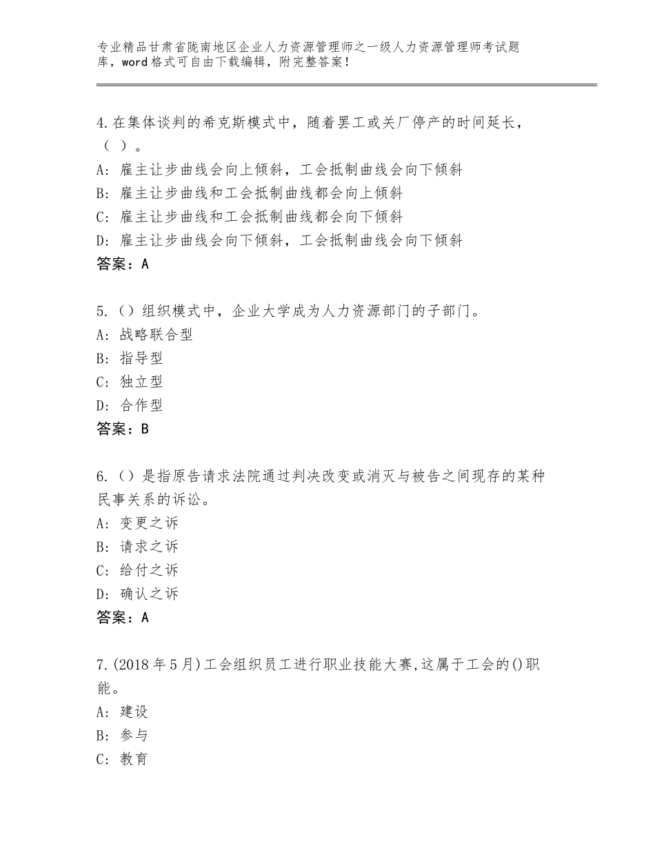 甘肃省陇南地区企业人力资源管理师之一级人力资源管理师考试题库大全含答案（轻巧夺冠）_第2页