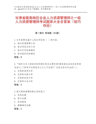 甘肃省陇南地区企业人力资源管理师之一级人力资源管理师考试题库大全含答案（轻巧夺冠）