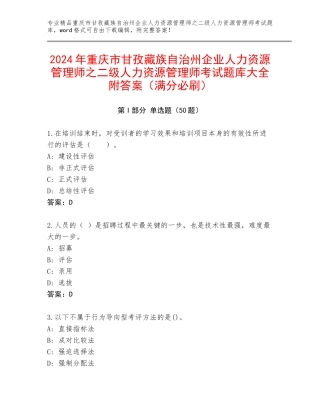 2024年重庆市甘孜藏族自治州企业人力资源管理师之二级人力资源管理师考试题库大全附答案（满分必刷）