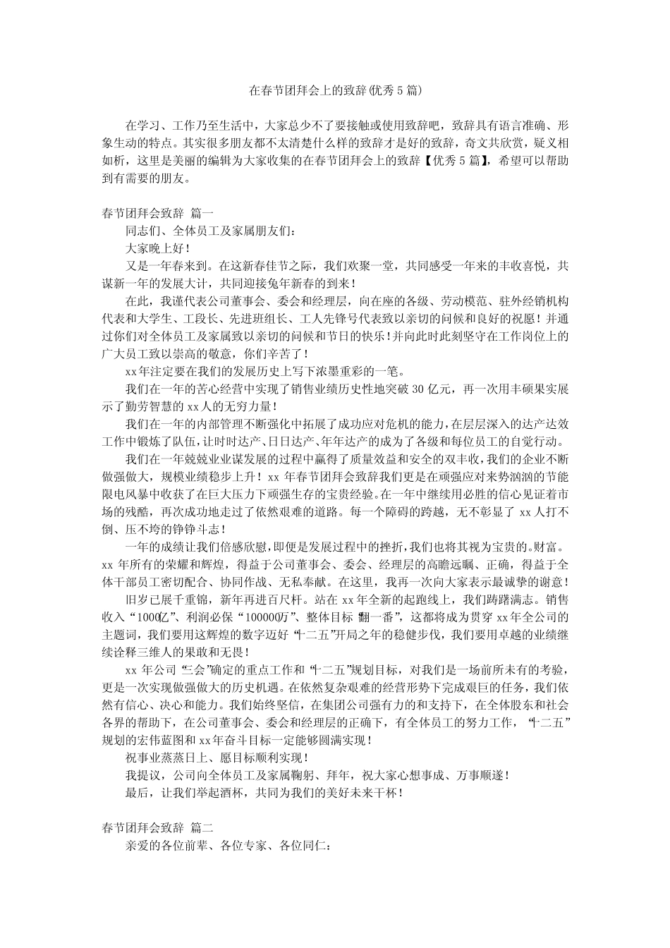 2024最新-在春节团拜会上的致辞(优秀5)_第1页