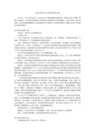 2024最新-在春节团拜会上的致辞(优秀5)