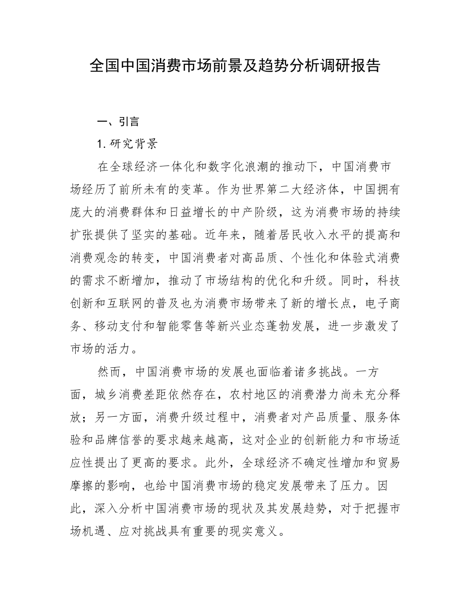 全国中国消费市场前景及趋势分析调研报告_第1页